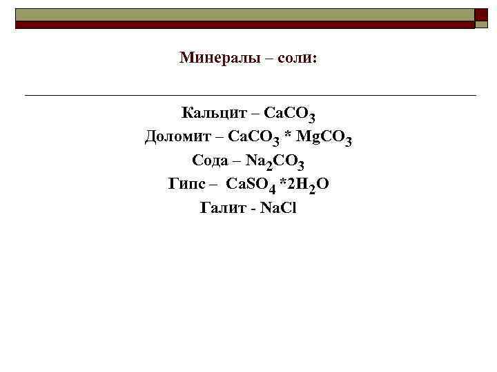 Минералы – соли: Кальцит – Ca. CO 3 Доломит – Ca. CO 3 *