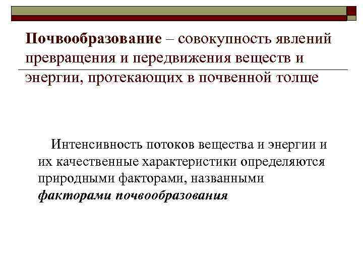 Почвообразование – совокупность явлений превращения и передвижения веществ и энергии, протекающих в почвенной толще