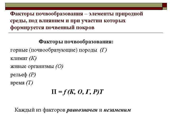 Факторы почвообразования – элементы природной среды, под влиянием и при участии которых формируется почвенный