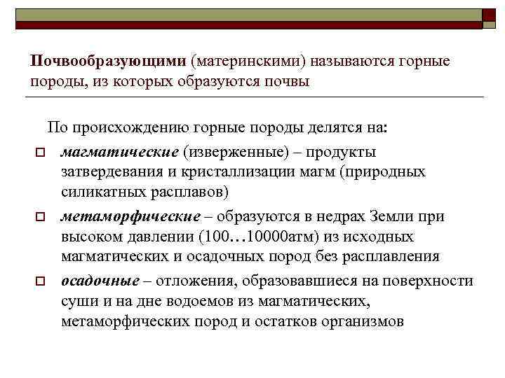 Почвообразующими (материнскими) называются горные породы, из которых образуются почвы По происхождению горные породы делятся
