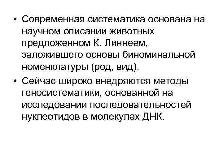  • Современная систематика основана на научном описании животных предложенном К. Линнеем, заложившего основы