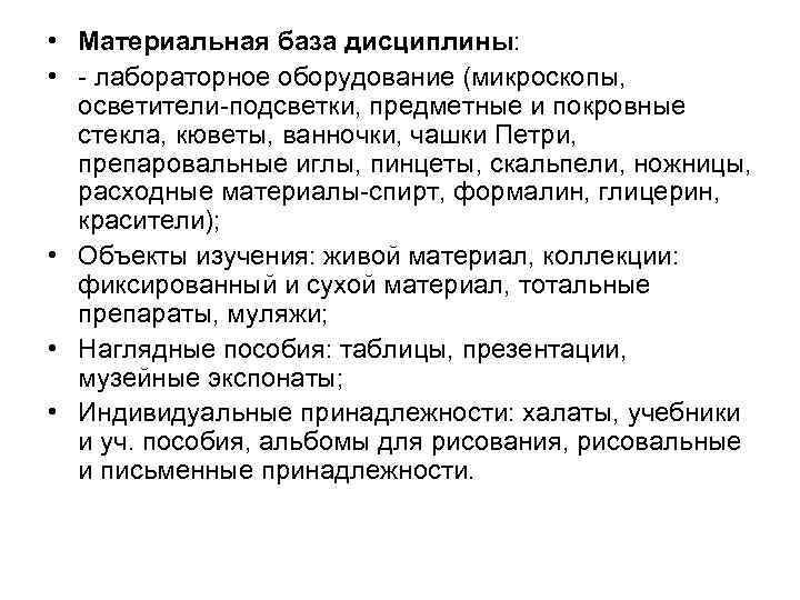  • Материальная база дисциплины: • - лабораторное оборудование (микроскопы, осветители-подсветки, предметные и покровные