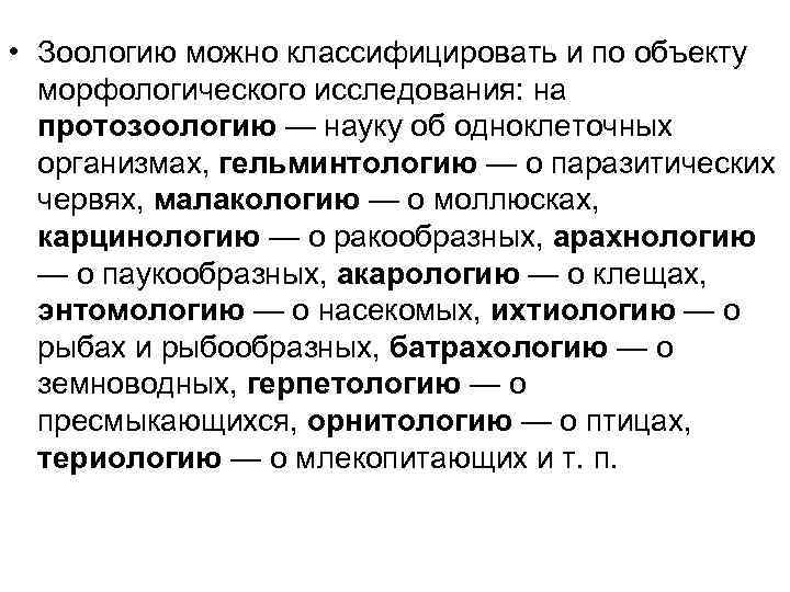  • Зоологию можно классифицировать и по объекту морфологического исследования: на протозоологию — науку