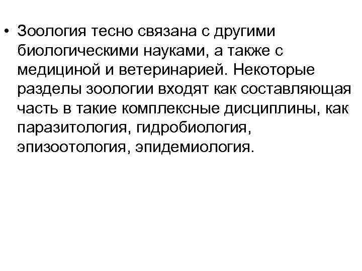  • Зоология тесно связана с другими биологическими науками, а также с медициной и