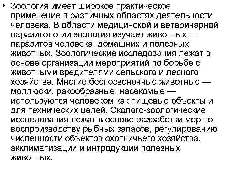  • Зоология имеет широкое практическое применение в различных областях деятельности человека. В области