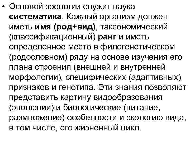  • Основой зоологии служит наука систематика. Каждый организм должен иметь имя (род+вид), таксономический