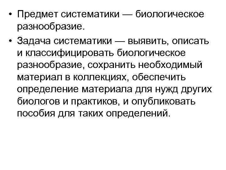  • Предмет систематики — биологическое разнообразие. • Задача систематики — выявить, описать и