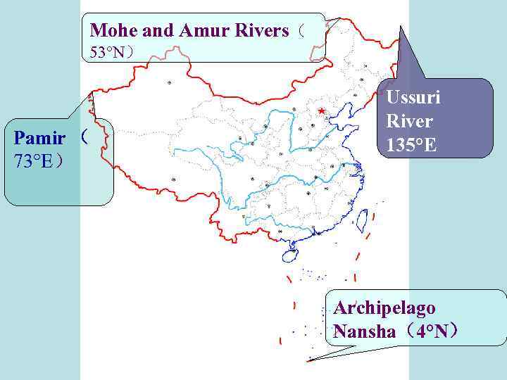 Mohe and Amur Rivers（ 53°N） Pamir （ 73°Е） Ussuri River 135°E Archipelago Nansha（4°N） 