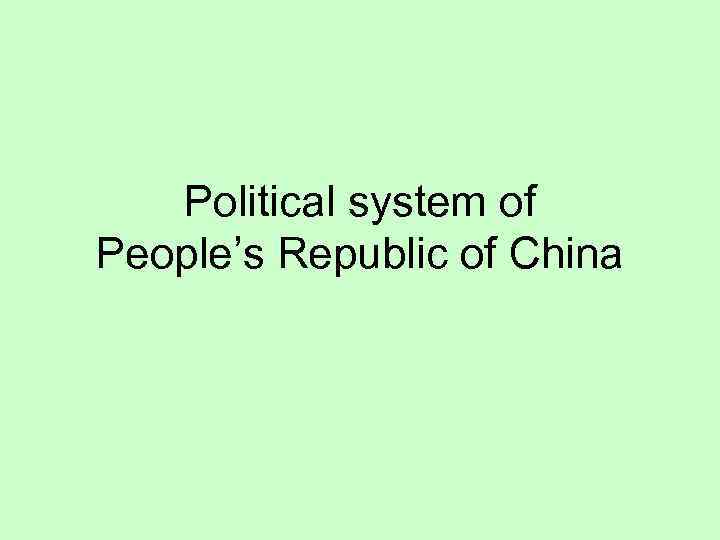 Political system of People’s Republic of China 