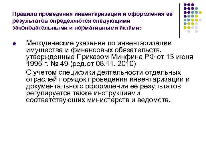 Проведение инвентаризации имущества. Методические указания 49 по проведению инвентаризации. Регламент по проведению инвентаризации. Инвентаризация правила проведения и оформления результатов. Порядок проведения инвентаризации имущества.