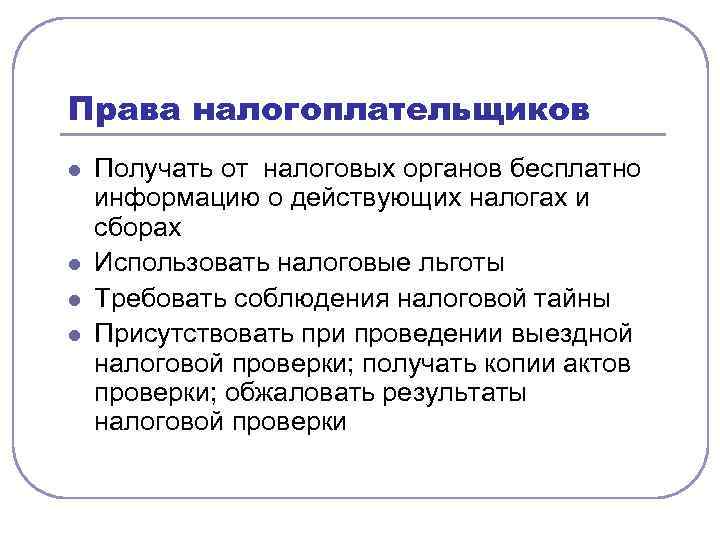 Права налогоплательщиков l l Получать от налоговых органов бесплатно информацию о действующих налогах и