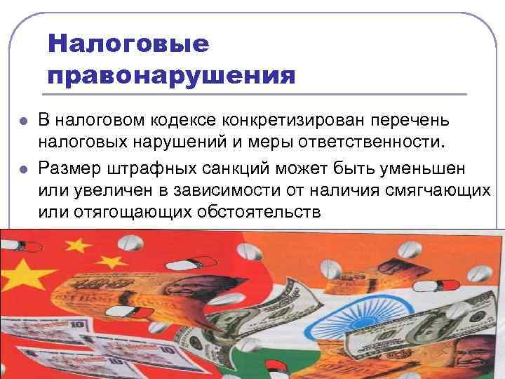 Налоговые правонарушения l l В налоговом кодексе конкретизирован перечень налоговых нарушений и меры ответственности.