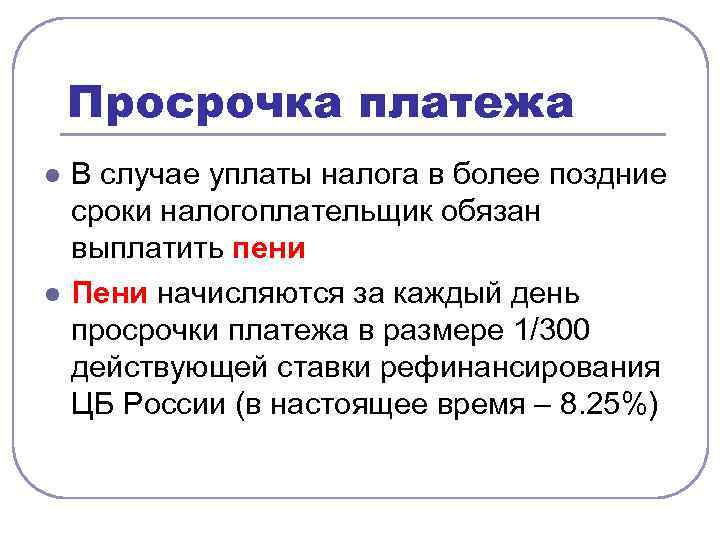 Просрочка платежа l l В случае уплаты налога в более поздние сроки налогоплательщик обязан