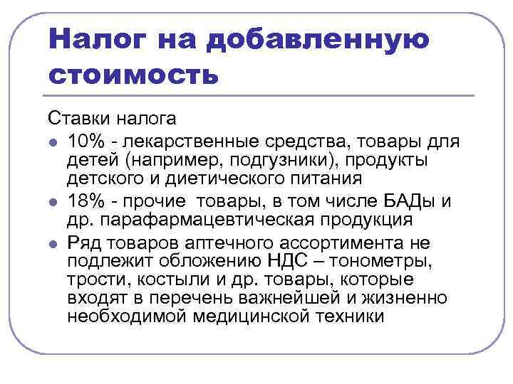 Налог на добавленную стоимость Ставки налога l 10% - лекарственные средства, товары для детей