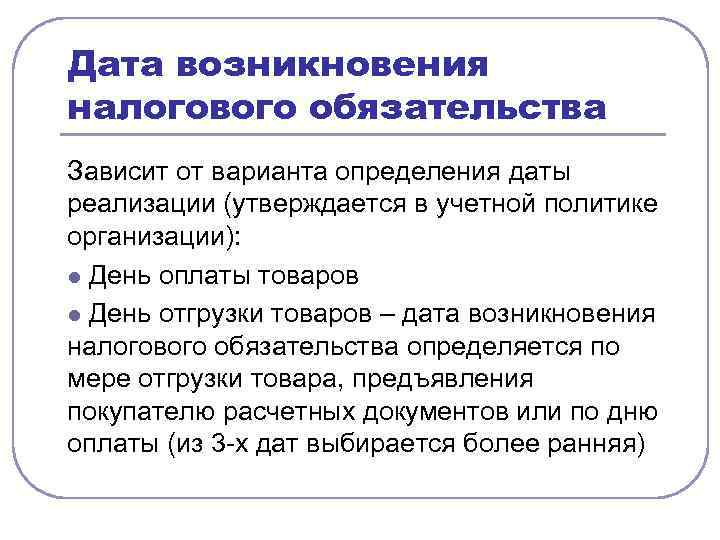 Дата возникновения налогового обязательства Зависит от варианта определения даты реализации (утверждается в учетной политике