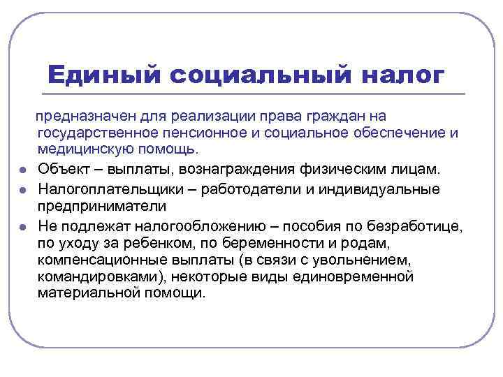 Единый социальный налог предназначен для реализации права граждан на государственное пенсионное и социальное обеспечение