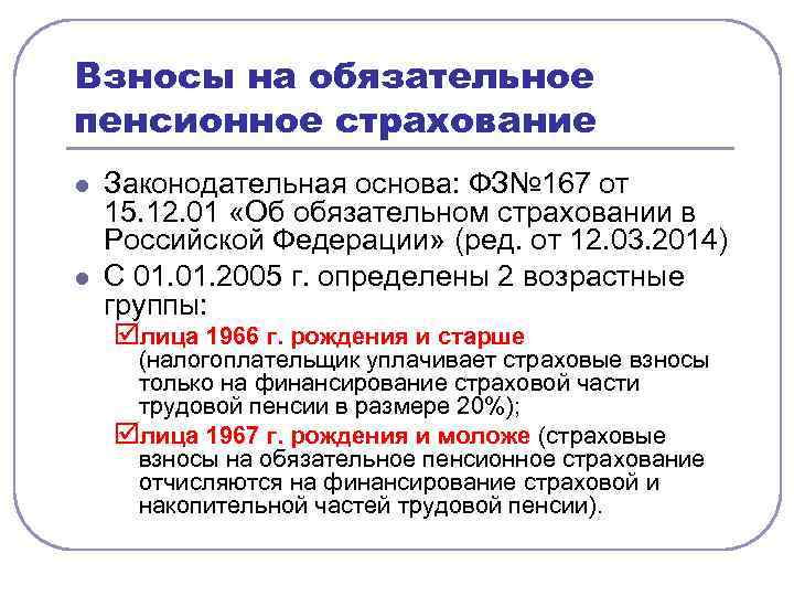 Взносы на обязательное пенсионное страхование l l Законодательная основа: ФЗ№ 167 от 15. 12.