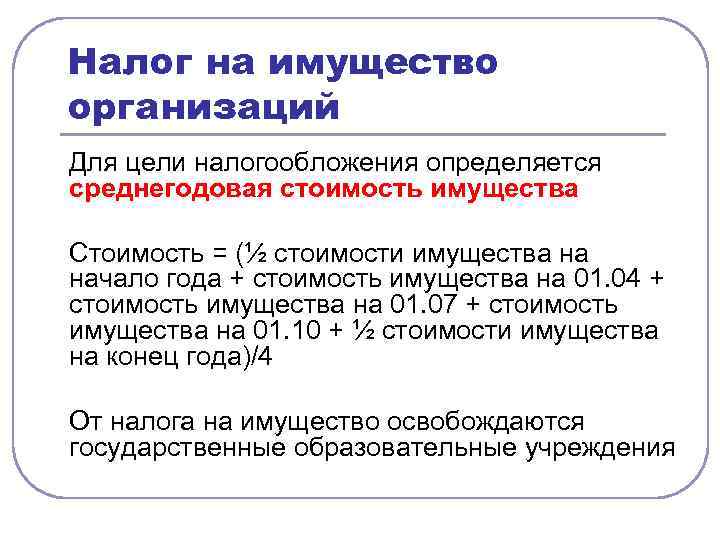 Налог на имущество организаций Для цели налогообложения определяется среднегодовая стоимость имущества Стоимость = (½