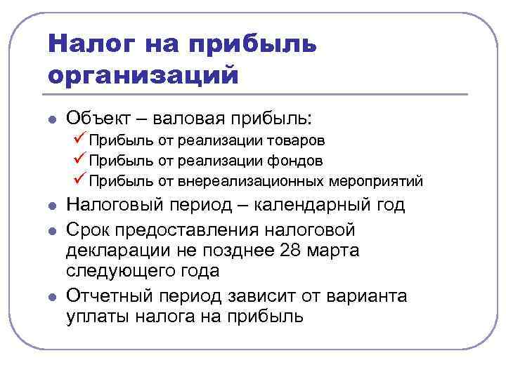 Налог на прибыль организаций l l Объект – валовая прибыль: ü Прибыль от реализации