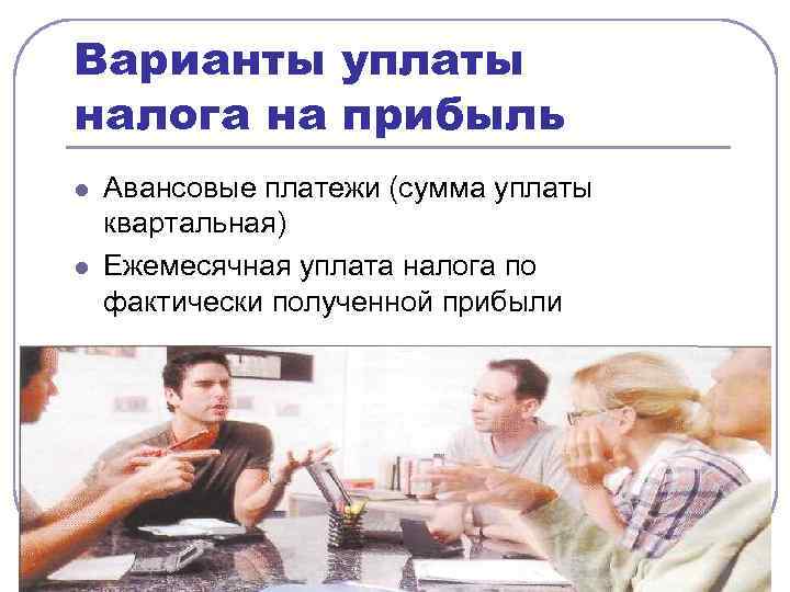 Варианты уплаты налога на прибыль l l Авансовые платежи (сумма уплаты квартальная) Ежемесячная уплата