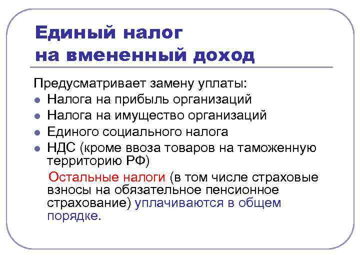 Единый налог на вмененный доход Предусматривает замену уплаты: l Налога на прибыль организаций l