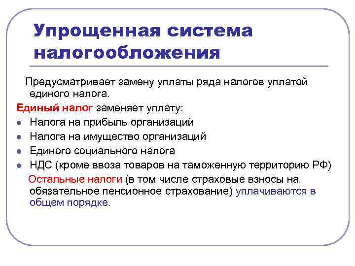 Упрощенная система налогообложения Предусматривает замену уплаты ряда налогов уплатой единого налога. Единый налог заменяет