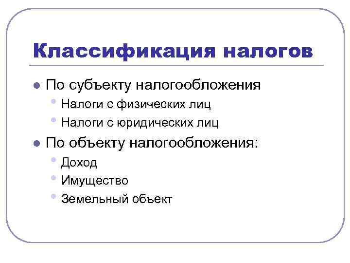 Классификация налогов l По субъекту налогообложения l По объекту налогообложения: • Налоги с физических