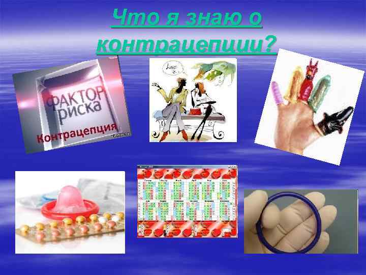 Что я знаю о контрацепции? 