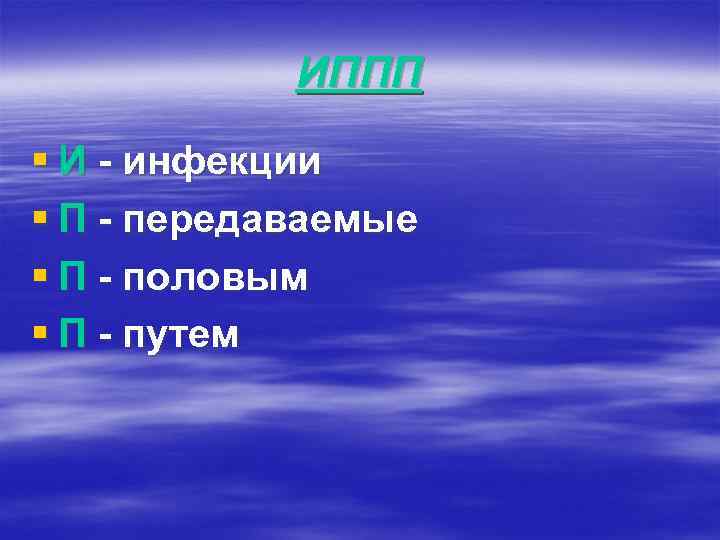 ИППП § И - инфекции § П - передаваемые § П - половым §