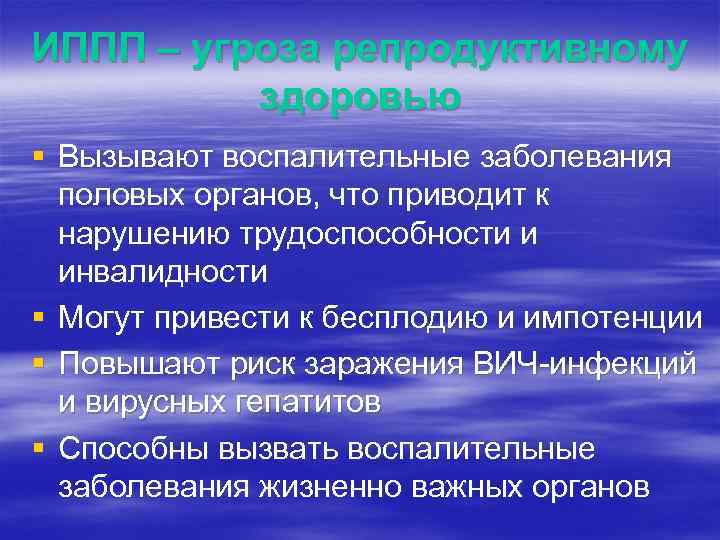 ИППП – угроза репродуктивному здоровью § Вызывают воспалительные заболевания половых органов, что приводит к