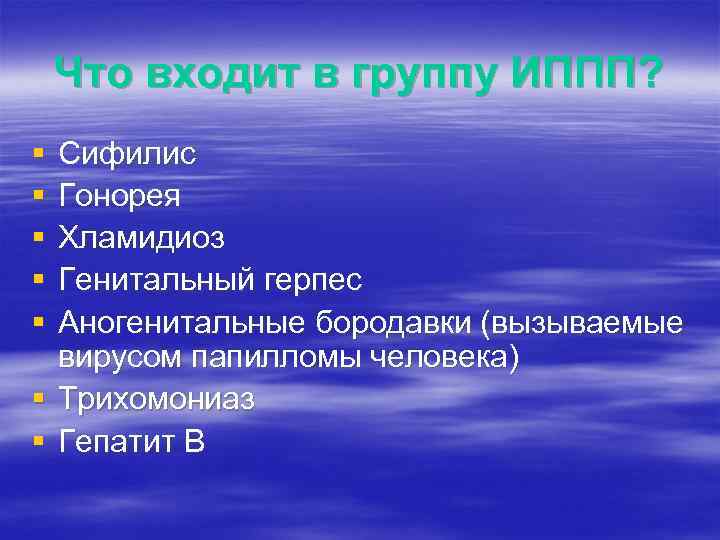 Что входит в группу ИППП? § § § Сифилис Гонорея Хламидиоз Генитальный герпес Аногенитальные