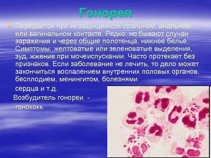 Гонорея § Передается при незащищенном оральном, анальном или вагинальном контакте. Редко, но бывают случаи