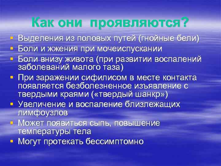 Как они проявляются? § § § § Выделения из половых путей (гнойные бели) Боли