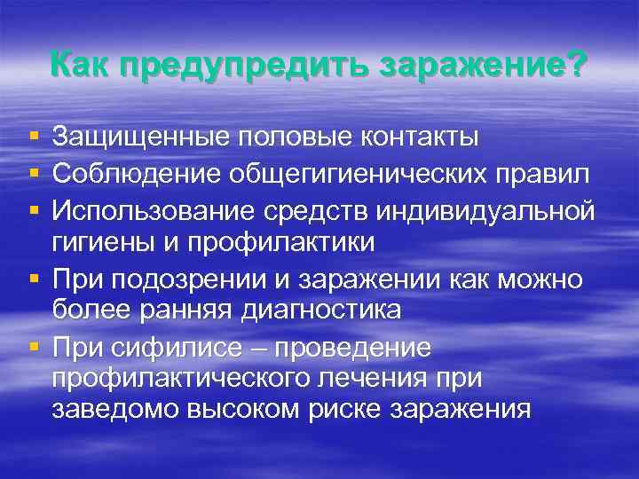 Как предупредить заражение? § § § Защищенные половые контакты Соблюдение общегигиенических правил Использование средств