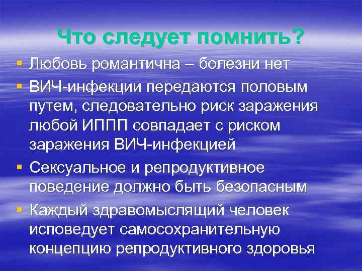 Что следует помнить? § Любовь романтична – болезни нет § ВИЧ-инфекции передаются половым путем,