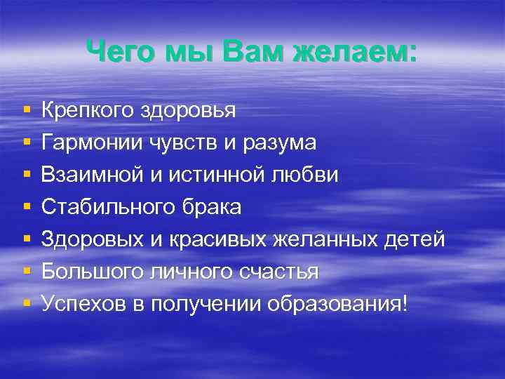 Чего мы Вам желаем: § § § § Крепкого здоровья Гармонии чувств и разума