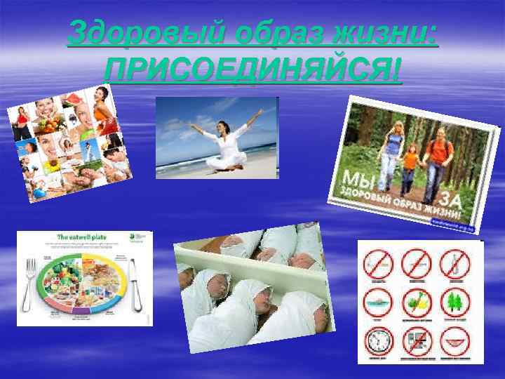 Здоровый образ жизни: ПРИСОЕДИНЯЙСЯ! 