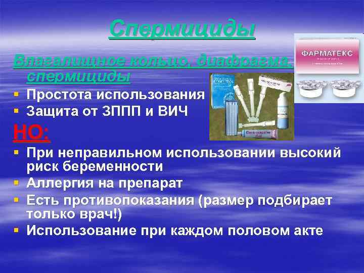 Спермициды Влагалищное кольцо, диафрагма, спермициды § Простота использования § Защита от ЗППП и ВИЧ