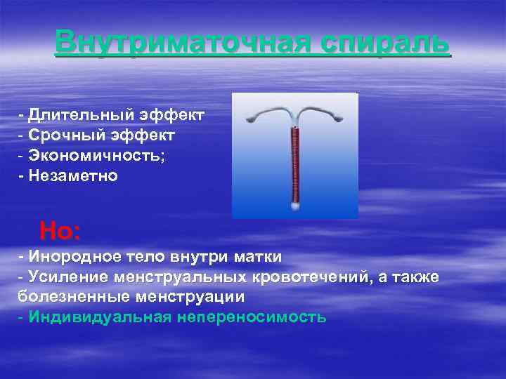 Внутриматочная спираль - Длительный эффект - Срочный эффект - Экономичность; - Незаметно Но: -