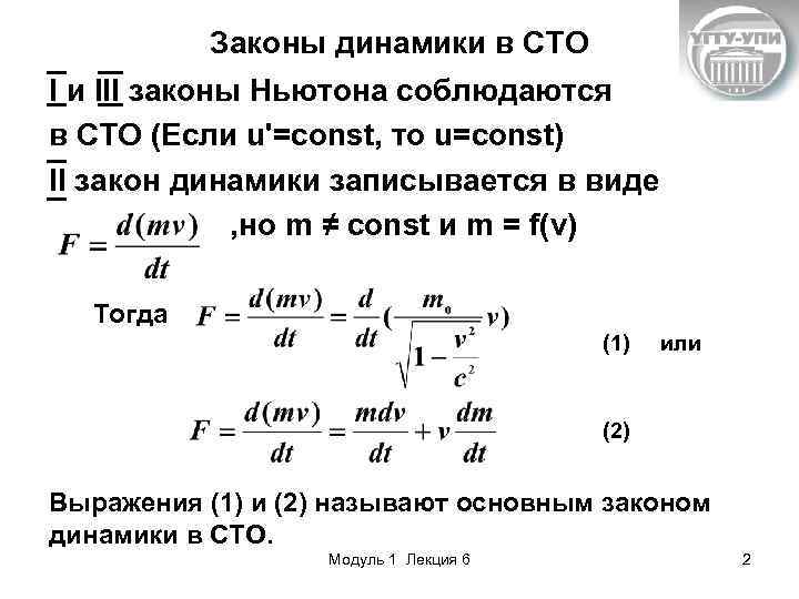 Зависимость массы от скорости. Основной закон динамики в СТО. Законы Ньютона в СТО. Основное уравнение динамики в СТО.. Динамика специальной теории относительности..