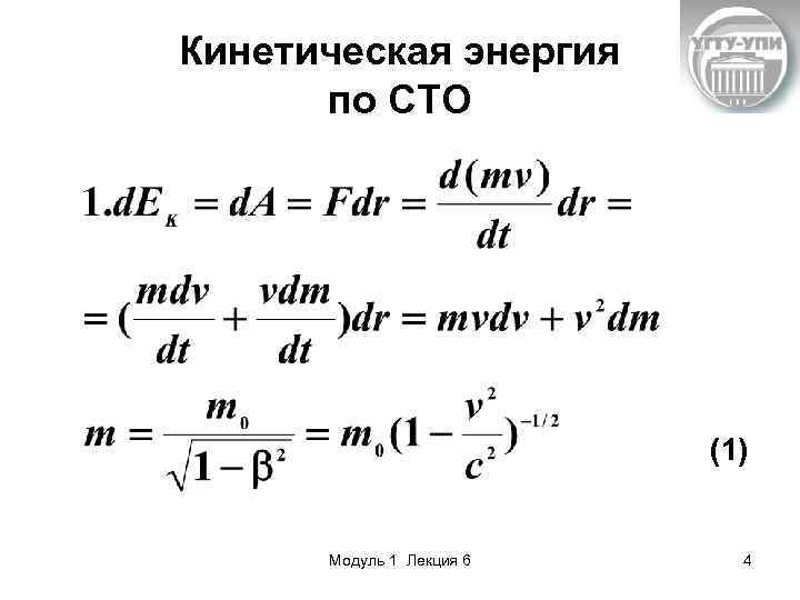 Кинетическая энергия по СТО (1) Модуль 1 Лекция 6 4 