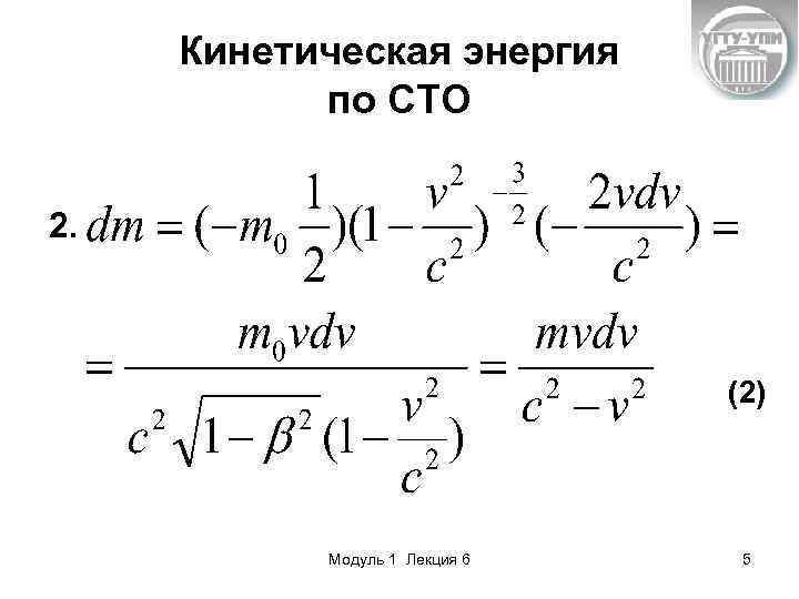 Кинетическая энергия по СТО 2. (2) Модуль 1 Лекция 6 5 