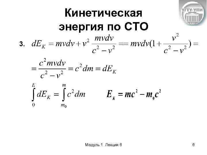 Кинетическая энергия по СТО 3. Модуль 1 Лекция 6 6 