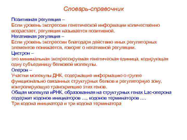 Словарь-справочник Позитивная регуляция – Если уровень экспрессии генетической информации количественно возрастает, регуляция называется позитивной.