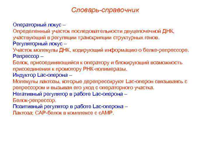 Словарь-справочник Операторный локус – Определенный участок последовательности двуцепочечной ДНК, участвующий в регуляции транскрипции структурных