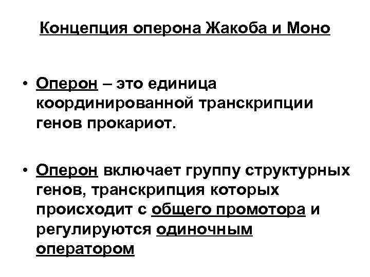 Концепция оперона Жакоба и Моно • Оперон – это единица координированной транскрипции генов прокариот.