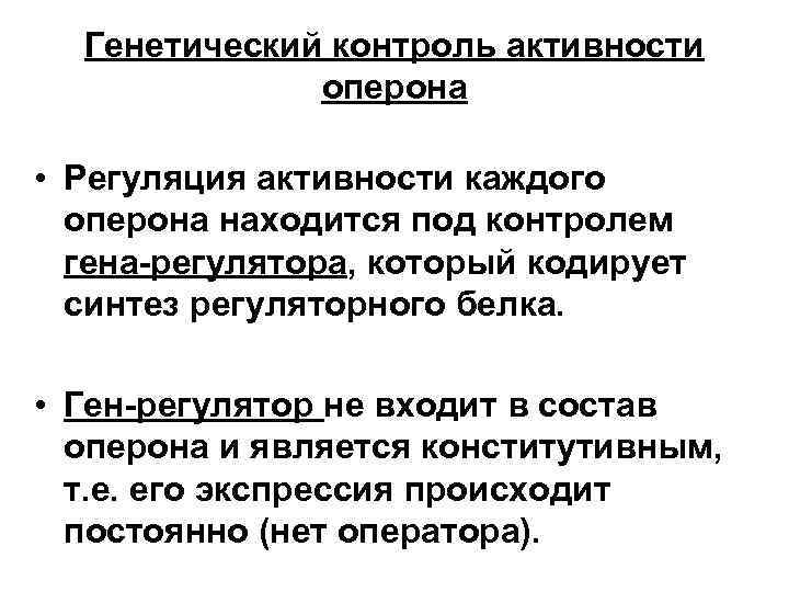 Генетический контроль активности оперона • Регуляция активности каждого оперона находится под контролем гена-регулятора, который