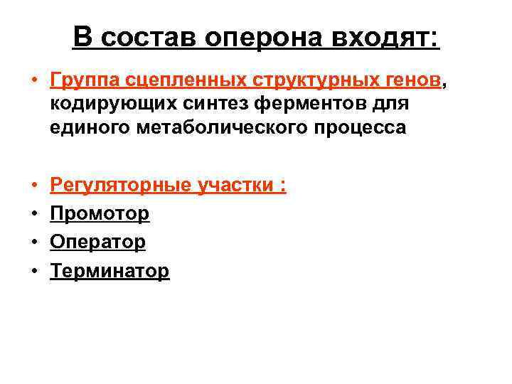 В состав оперона входят: • Группа сцепленных структурных генов, кодирующих синтез ферментов для единого