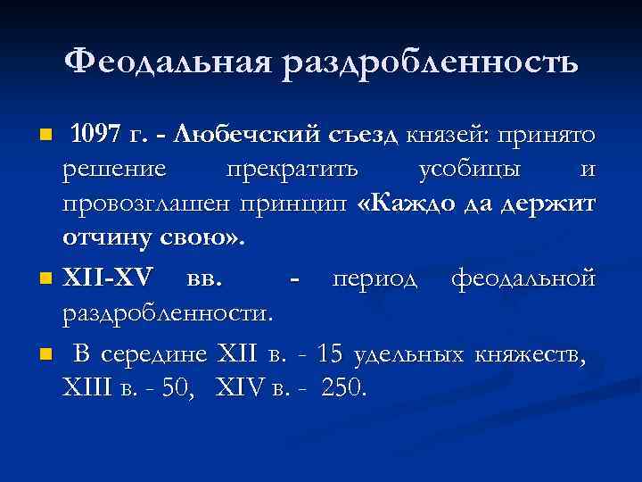 Феодальная раздробленность 1097 г. - Любечский съезд князей: принято решение прекратить усобицы и провозглашен