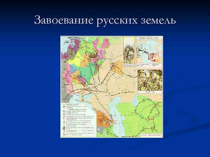 Завоевание русских земель 